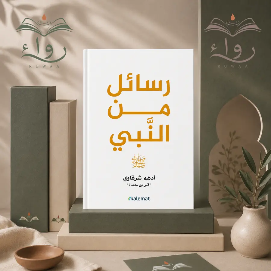 رسائل من النبي 