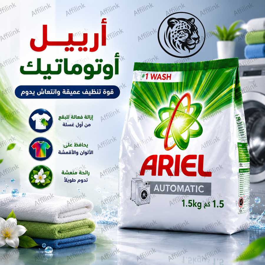 أرييل أوتوماتيك – الحل المثالي للنظافة العميقة والعناية بالأقمشة
