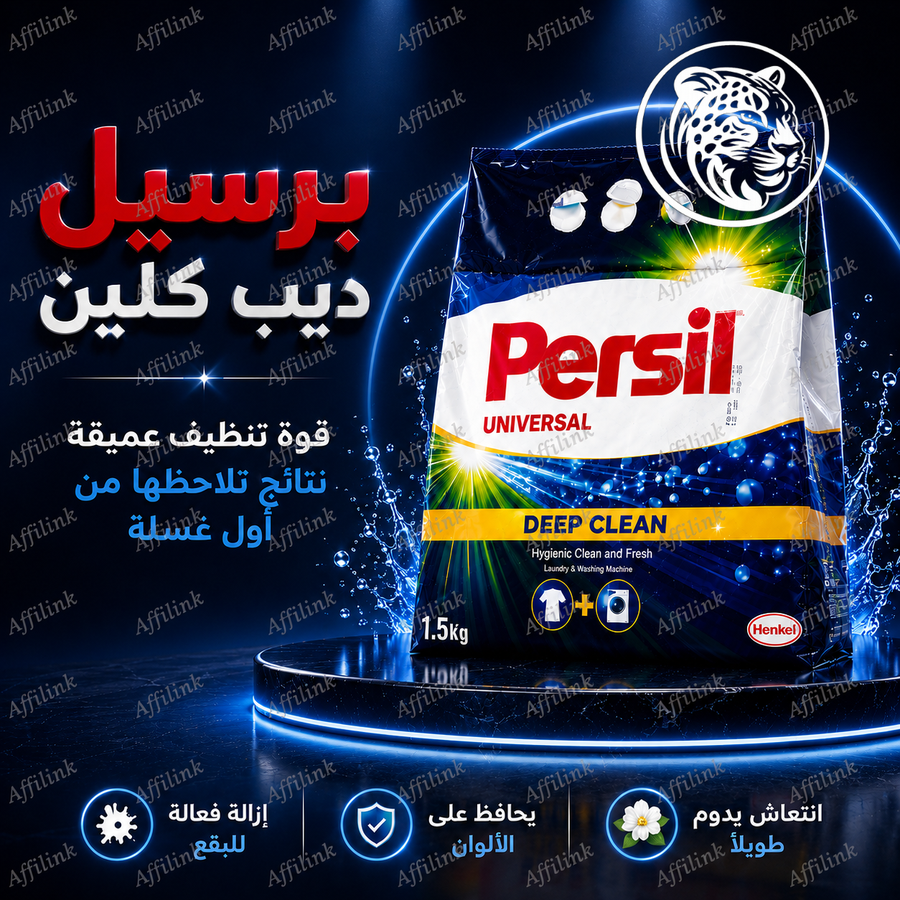 برسيل ديب كلين – قوة تنظيف عميقة تمنح ملابسك نظافة تدوم