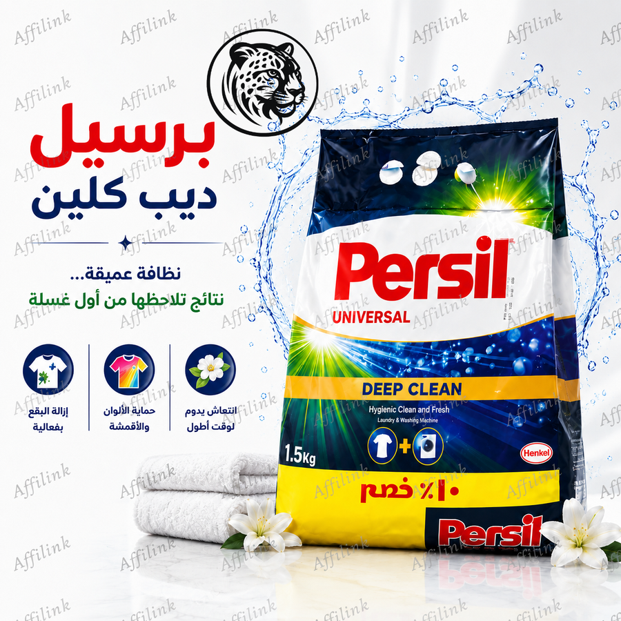 برسيل ديب كلين – قوة تنظيف عميقة تمنح ملابسك نظافة تدوم