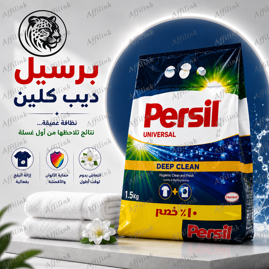 برسيل ديب كلين – قوة تنظيف عميقة تمنح ملابسك نظافة تدوم