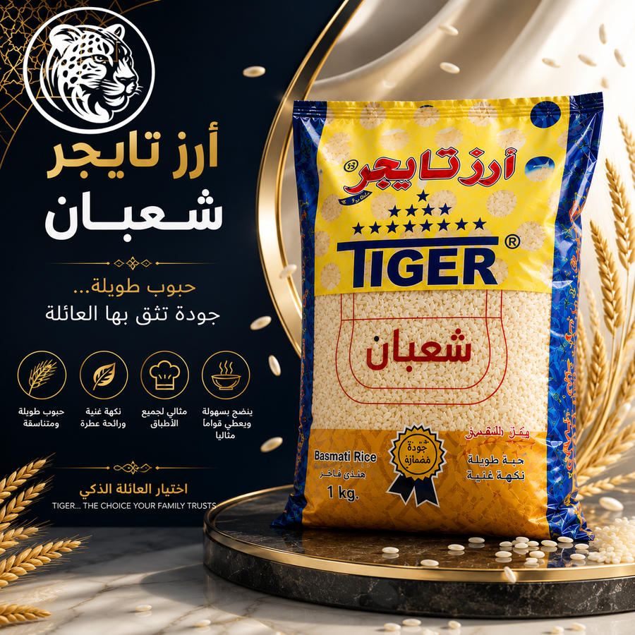 أرز تايجر شعبان البسمتي الفاخر – حبوب طويلة ونكهة أصيلة ترفع مستوى كل وجبة