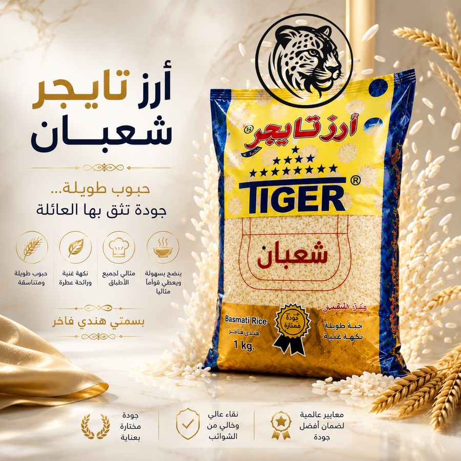 أرز تايجر شعبان البسمتي الفاخر – حبوب طويلة ونكهة أصيلة ترفع مستوى كل وجبة