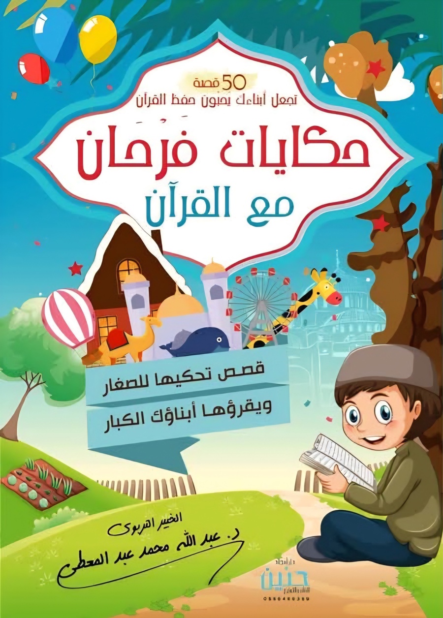 حكايات فرحان مع القرآن