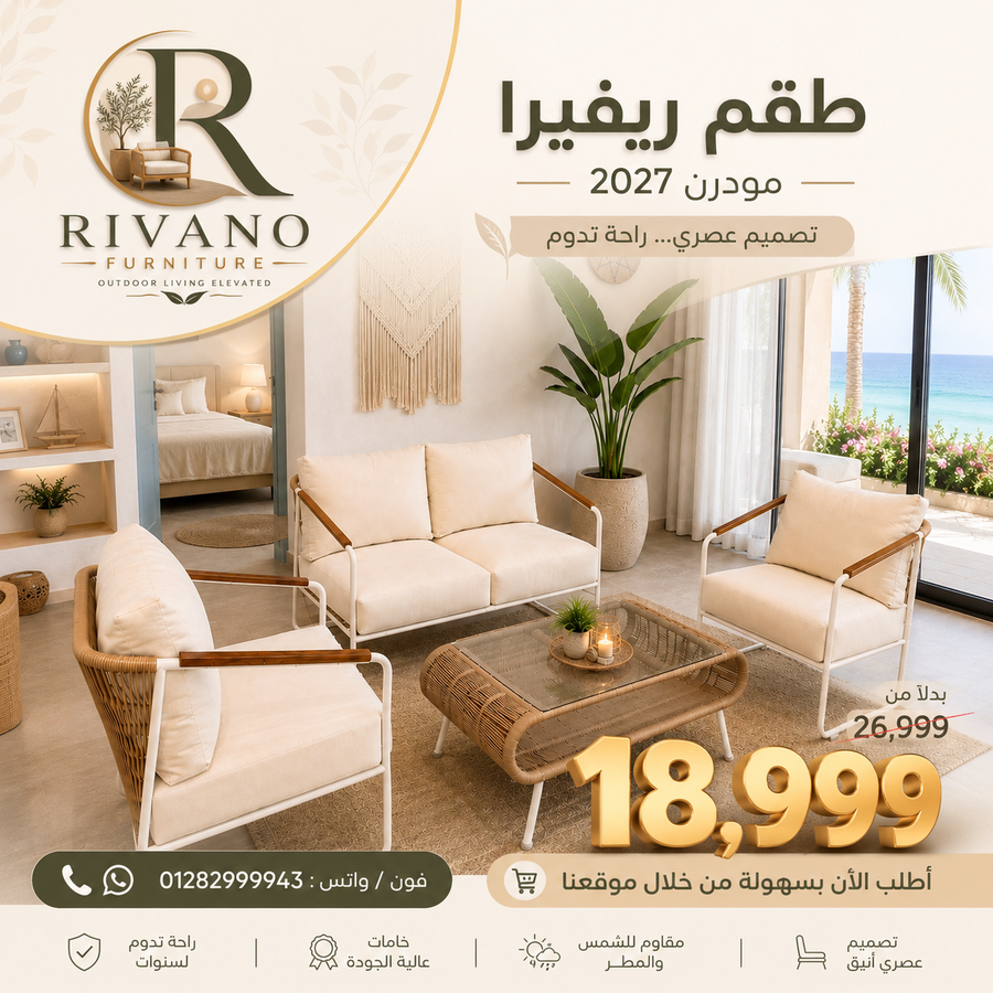 طقم ريفيرا مودرن | تصميم عصري بأفضل سعر – خصم 29%