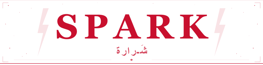 شَرارة-spark