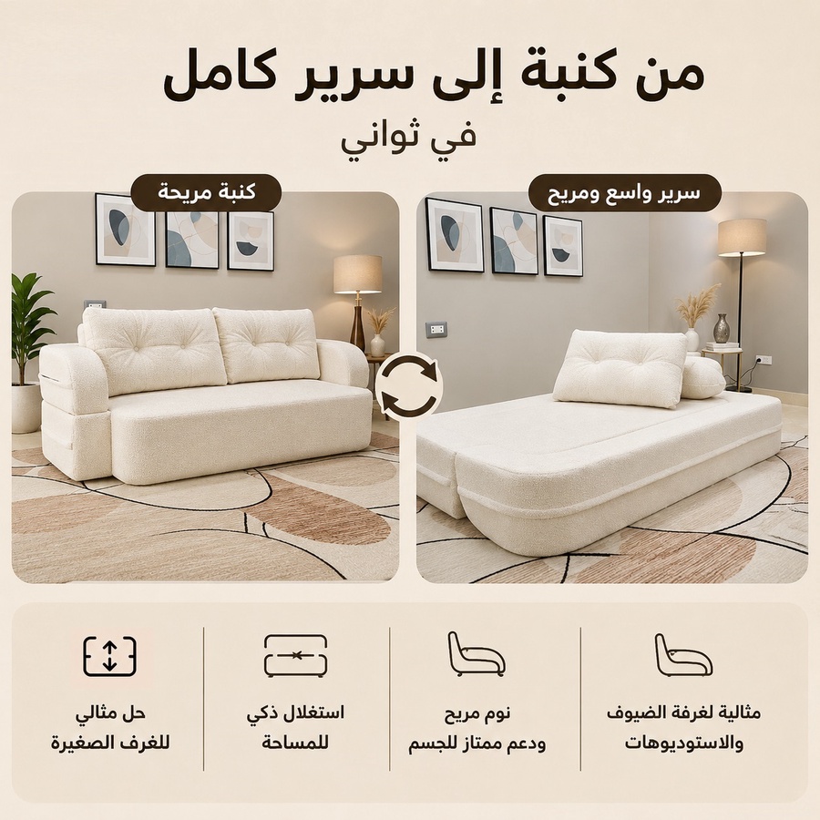 فورنكسو - FURNIXO كنبة سرير قابلة للتحويل 2 في 1 – إسفنج مضغوط بدون أخشاب – لون #01 - بيج