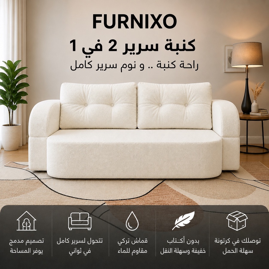 فورنكسو - FURNIXO كنبة سرير قابلة للتحويل 2 في 1 – إسفنج مضغوط بدون أخشاب – لون #01 - بيج