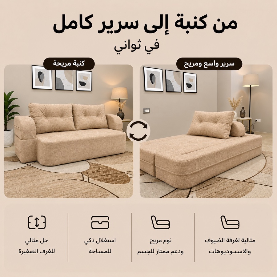 فورنكسو - FURNIXO كنبة سرير قابلة للتحويل 2 في 1 – إسفنج مضغوط بدون أخشاب – لون #03 - رملي فاتح