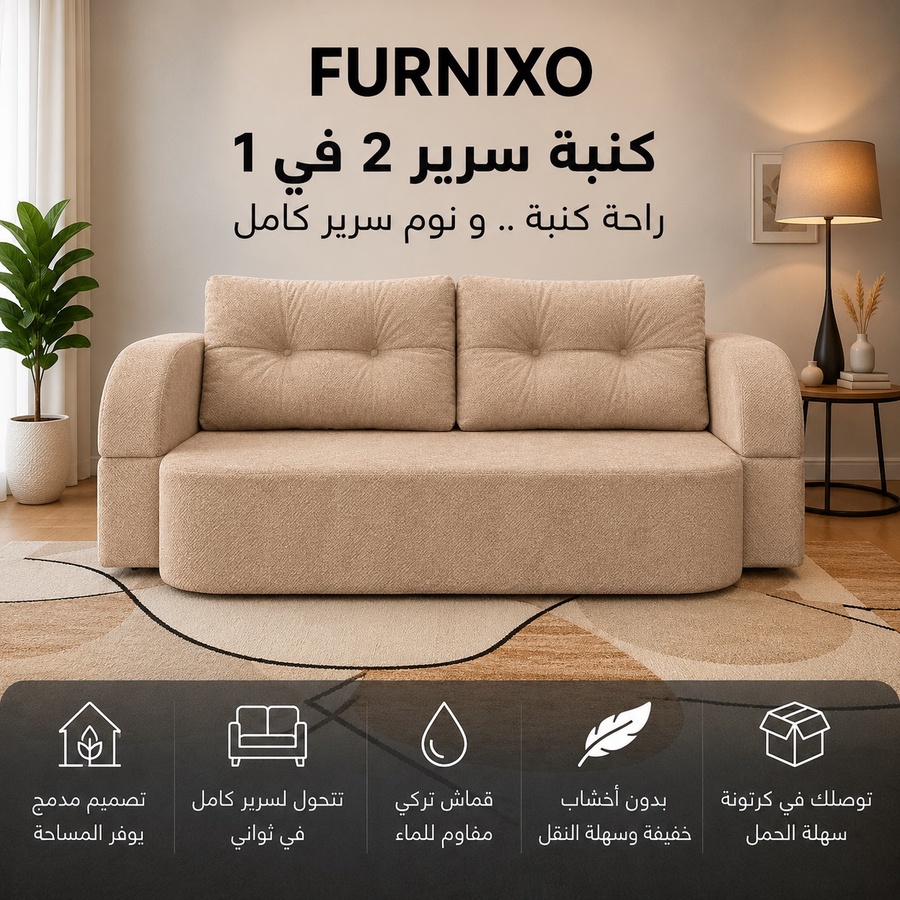 فورنكسو - FURNIXO كنبة سرير قابلة للتحويل 2 في 1 – إسفنج مضغوط بدون أخشاب – لون #03 - رملي فاتح