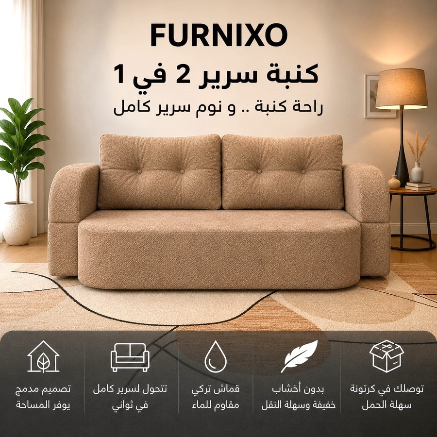 فورنكسو - FURNIXO كنبة سرير قابلة للتحويل 2 في 1 – إسفنج مضغوط بدون أخشاب – لون #04 - رملي داكن