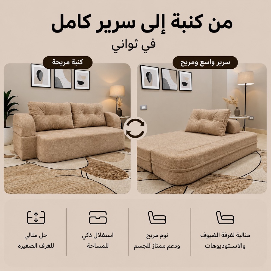 فورنكسو - FURNIXO كنبة سرير قابلة للتحويل 2 في 1 – إسفنج مضغوط بدون أخشاب – لون #04 - رملي داكن