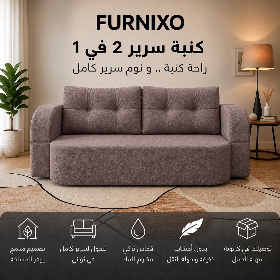 فورنكسو - FURNIXO كنبة سرير قابلة للتحويل 2 في 1 – إسفنج مضغوط بدون أخشاب – لون #05 - بني قهوة