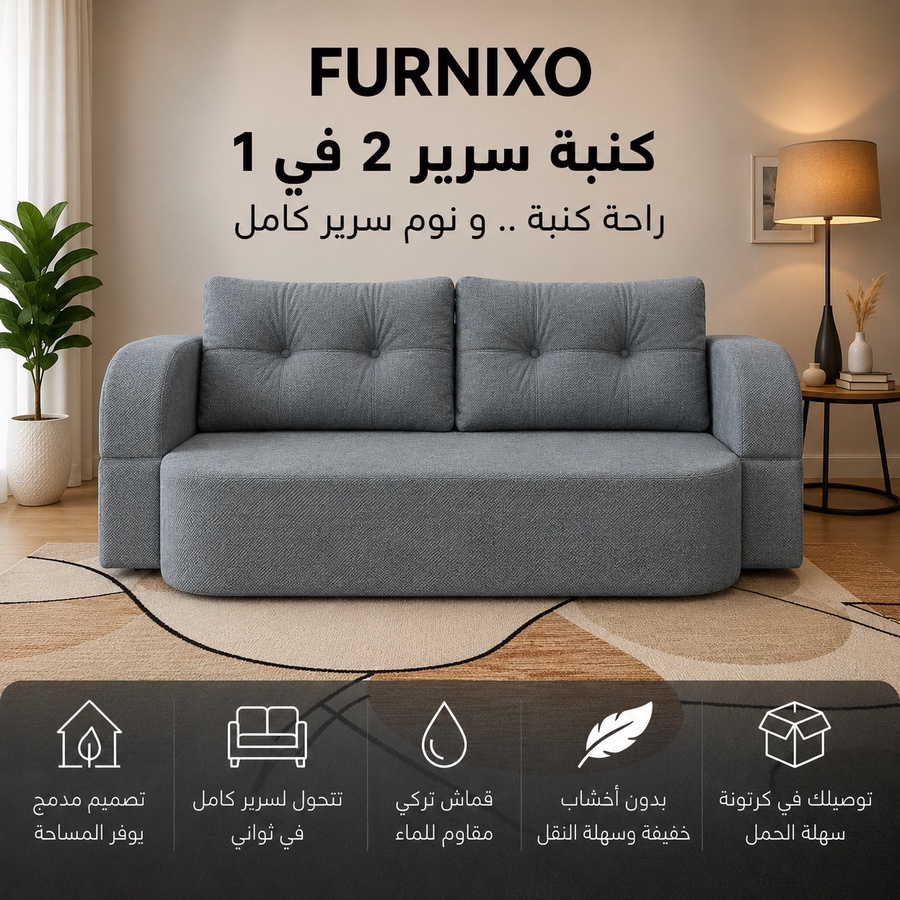 فورنكسو - FURNIXO كنبة سرير قابلة للتحويل 2 في 1 – إسفنج مضغوط بدون أخشاب – لون #06 - رمادي