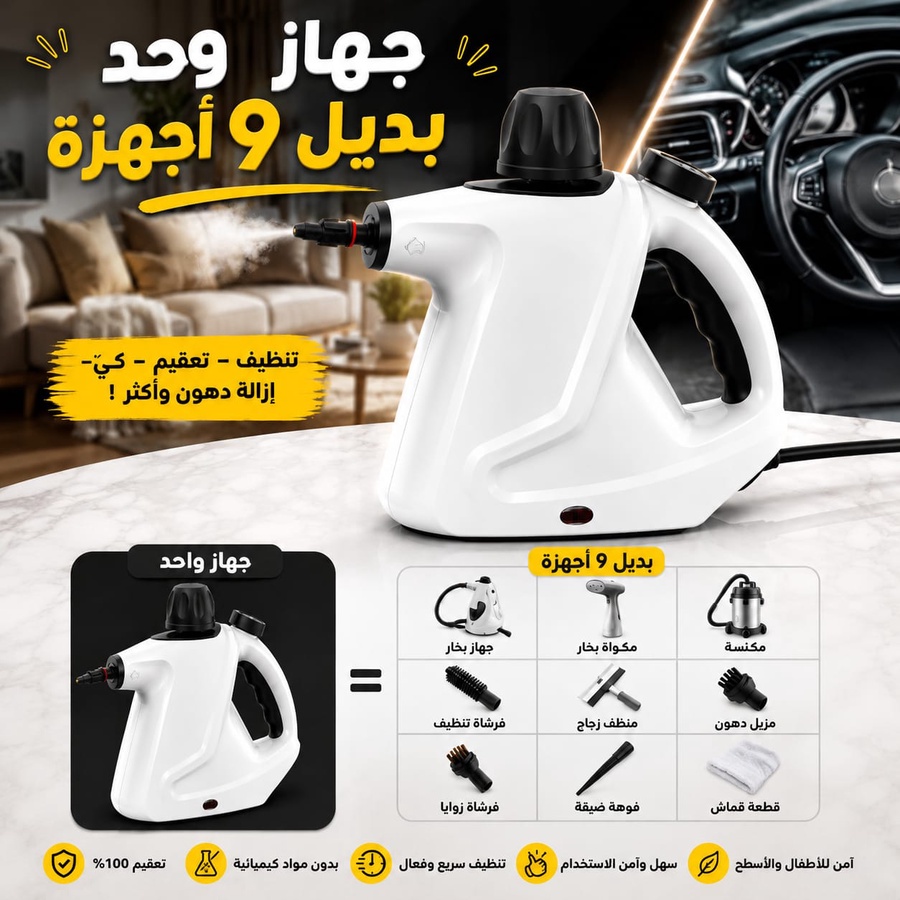 منظف البخار 9 في 1 SCT-1072