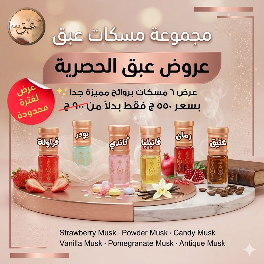 عرض مجموعة مسكات عبق