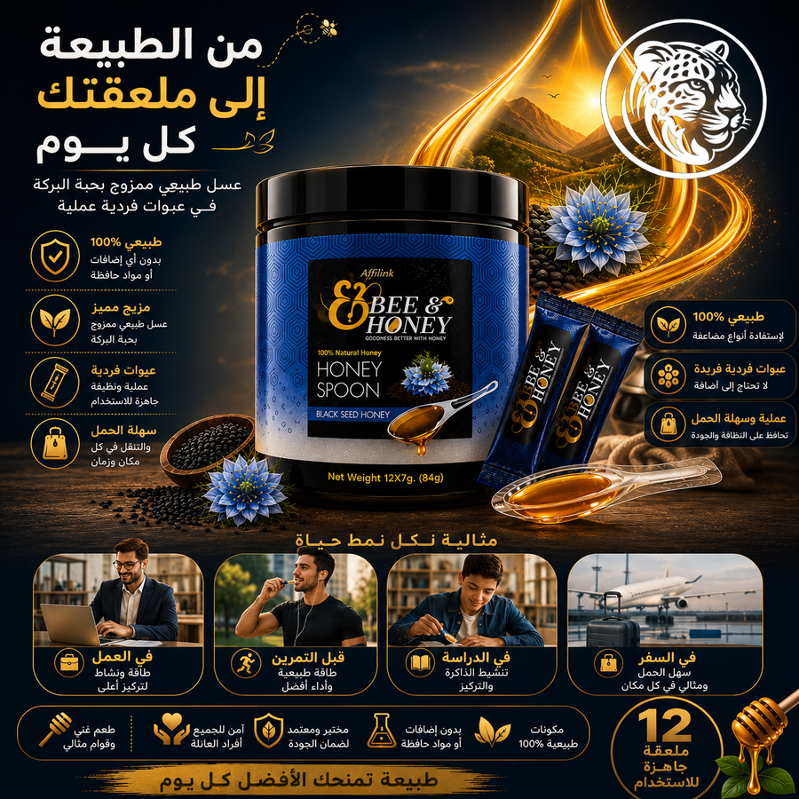 عسل الحبة السوداء Bee & Honey – مزيج طبيعي بنكهة غنية وجودة مميزة