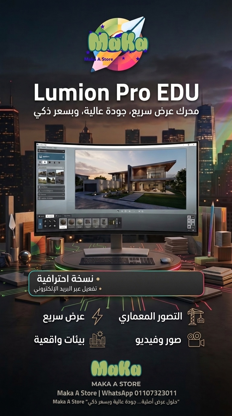 اشتراك سنوي Lumion Pro EDU 