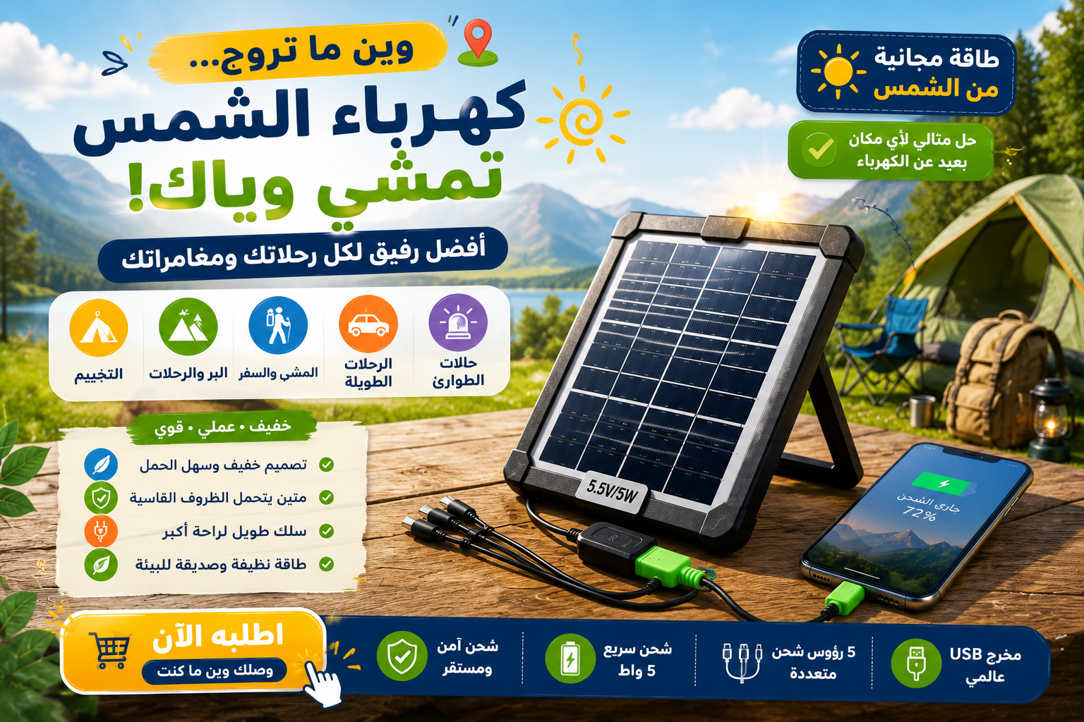 لوح الطاقة الشمسية في الرحلات والتخييم