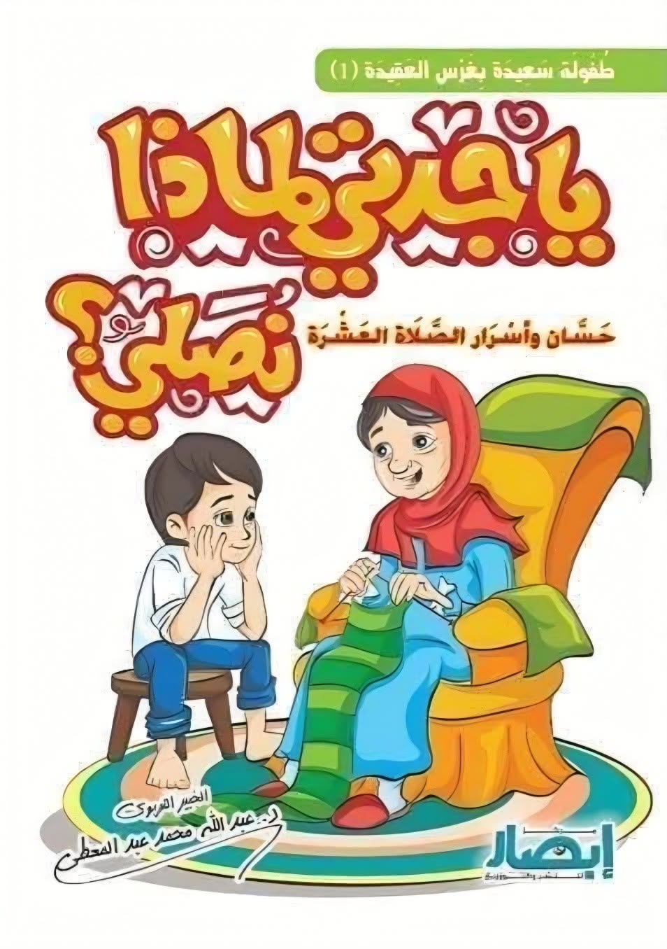 يا جدتي لماذا نصلي ؟