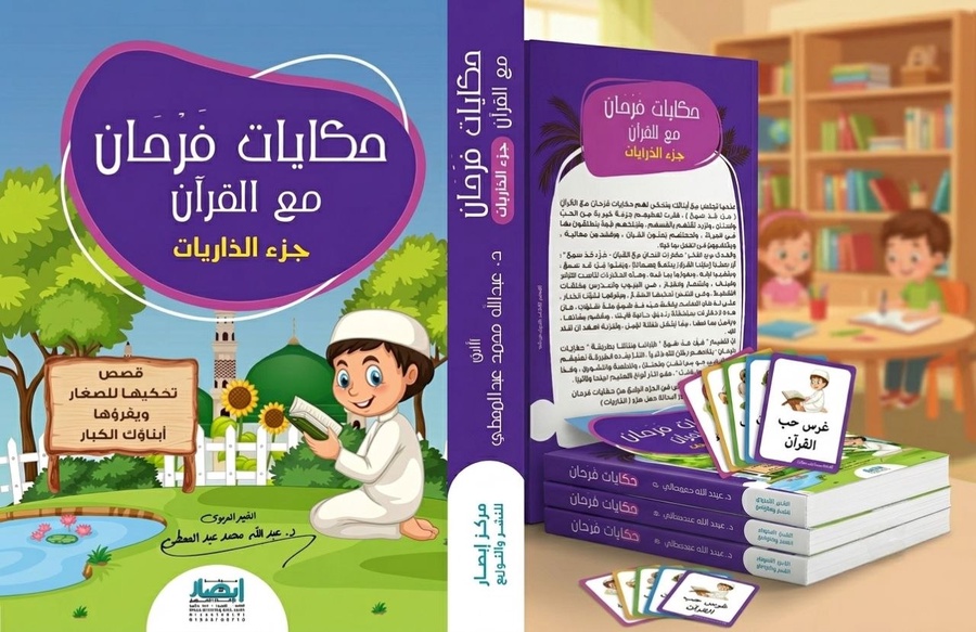 حكايات فرحان مع القرآن (جزء الذاريات)