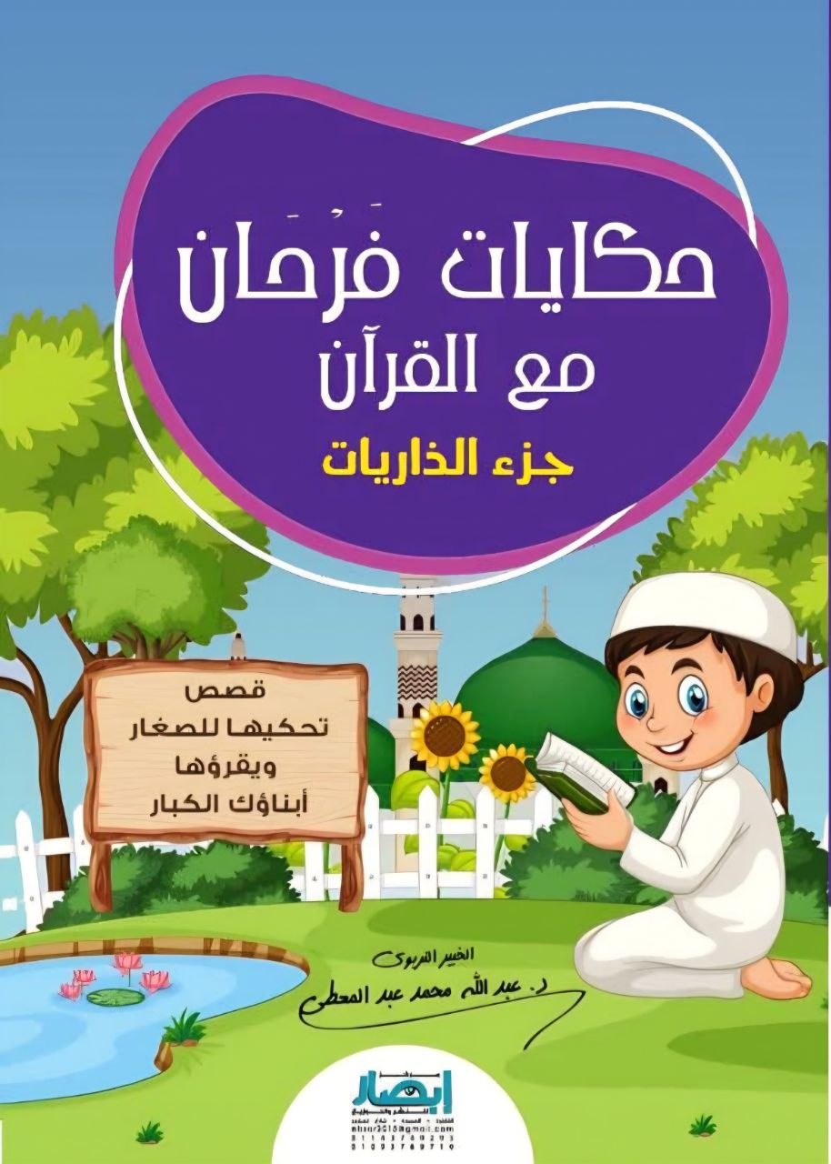 حكايات فرحان مع القرآن (جزء الذاريات)
