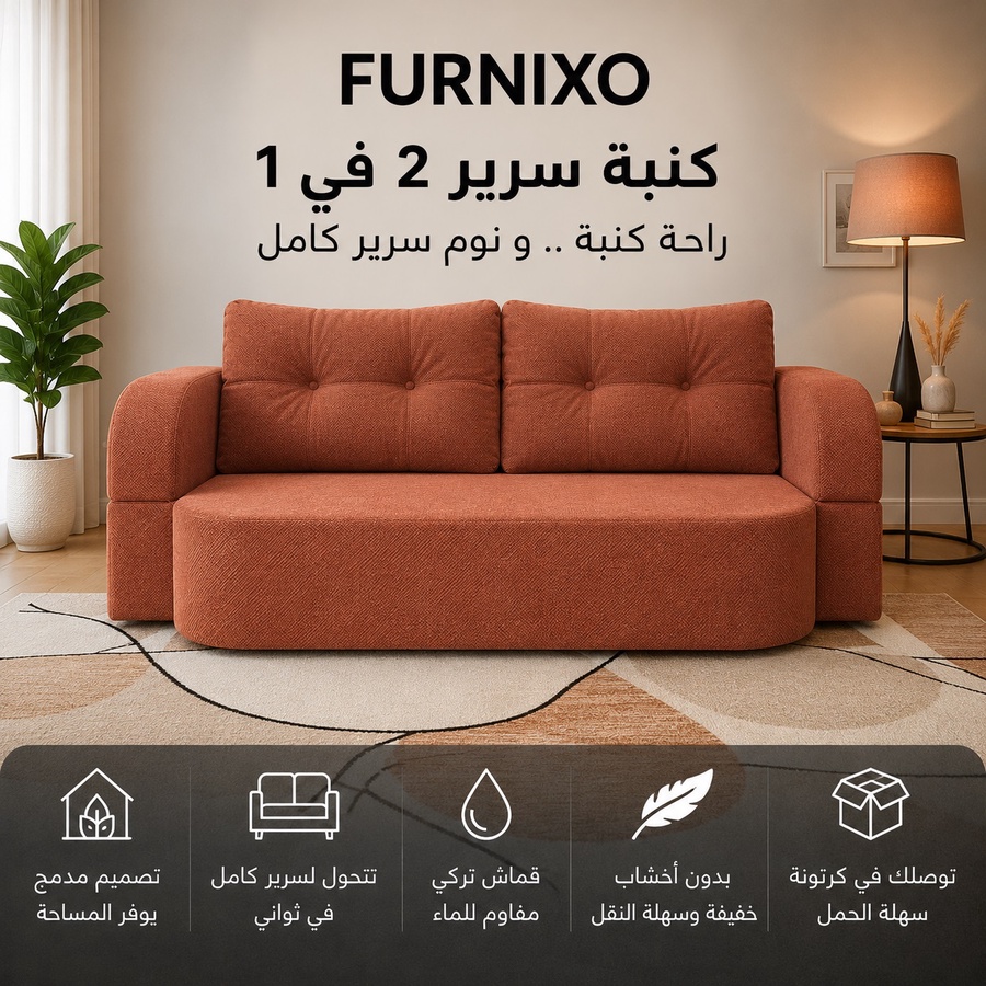 فورنكسو - FURNIXO كنبة سرير قابلة للتحويل 2 في 1 – إسفنج مضغوط بدون أخشاب – لون #11- هافان