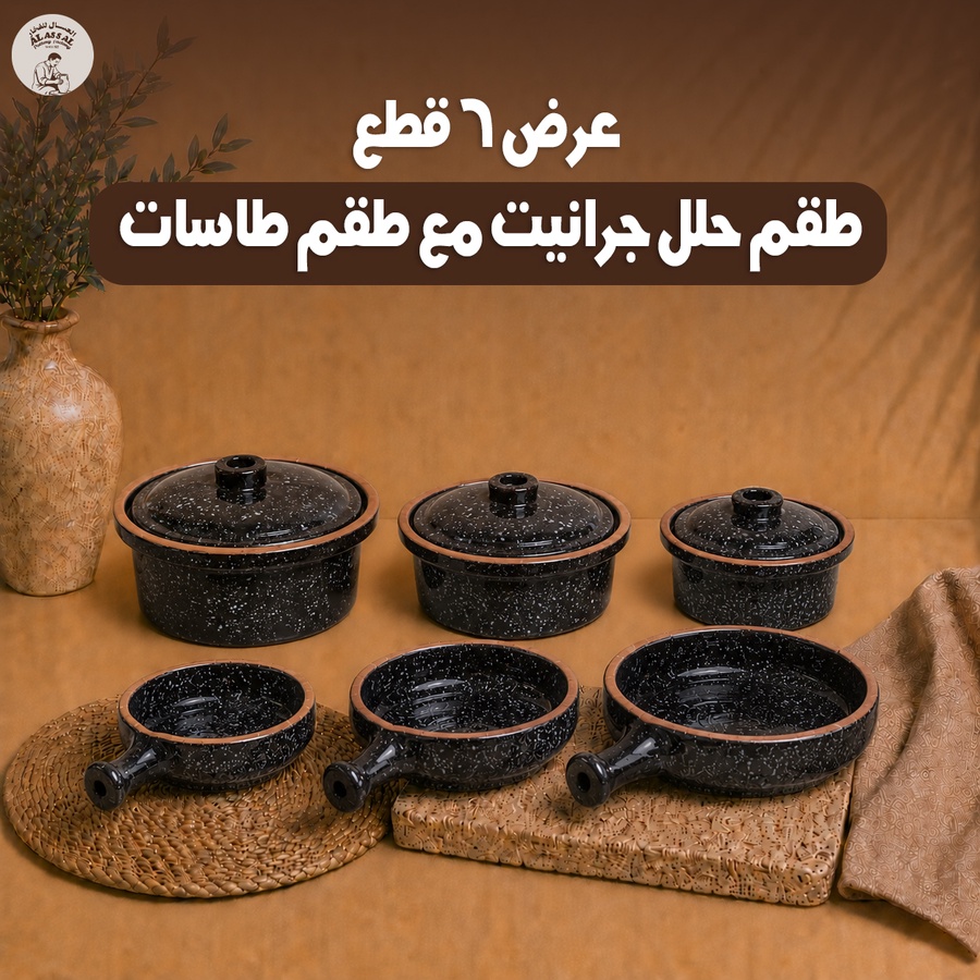 طقم حلة جراني 3 قطع + طقم طاسات 3 قطع (أسود)