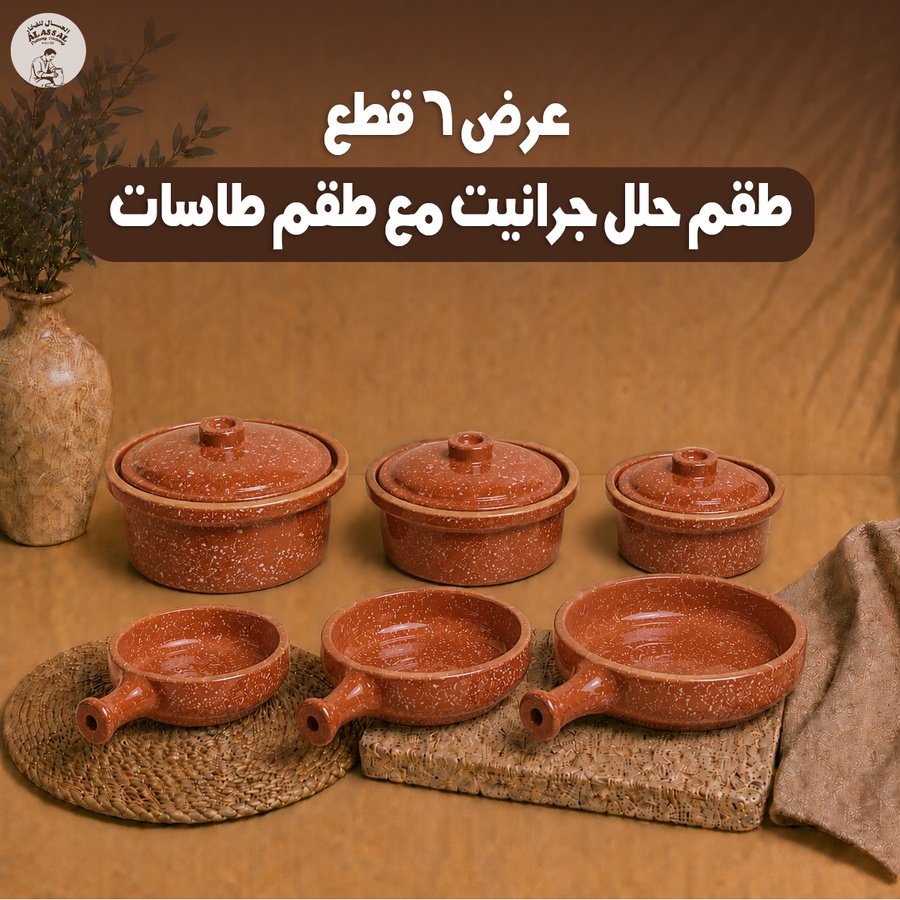 طقم حلة جراني 3 قطع + طقم طاسات 3 قطع (بني)