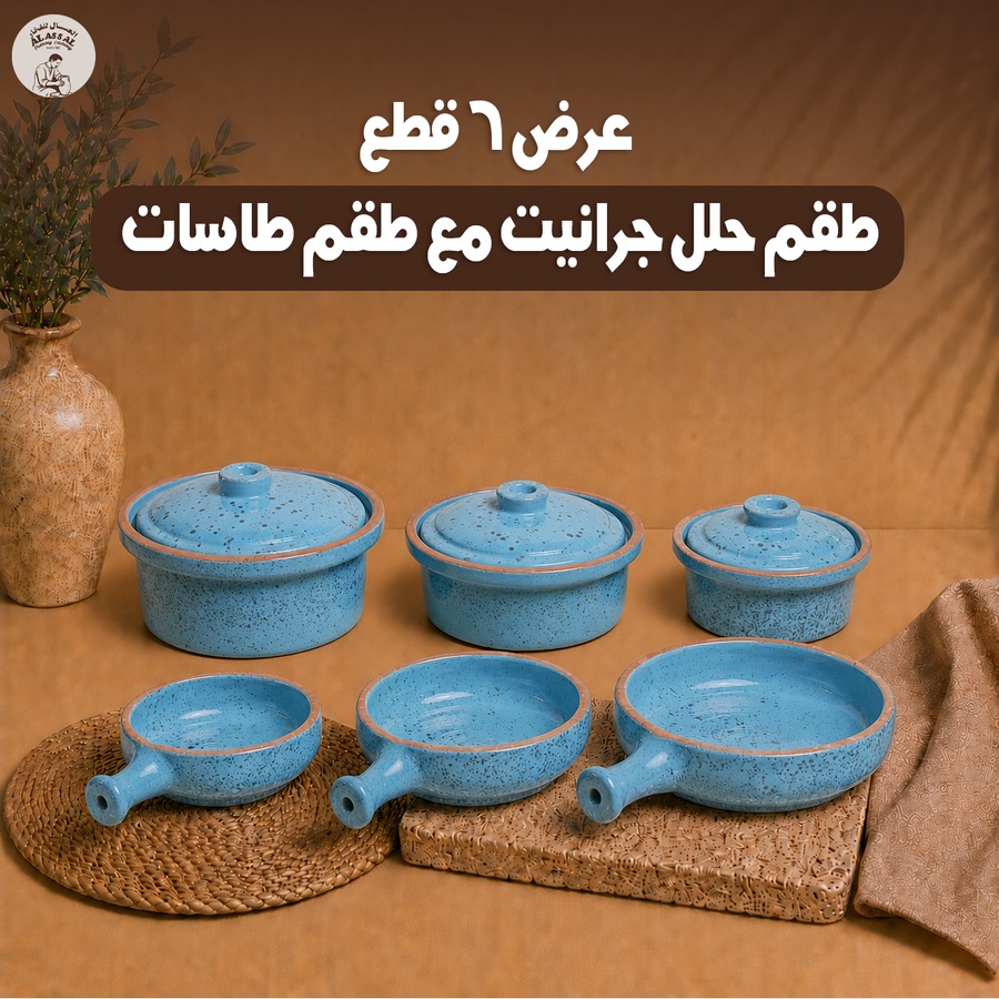 طقم حلة جراني 3 قطع + طقم طاسات 3 قطع (لبني)