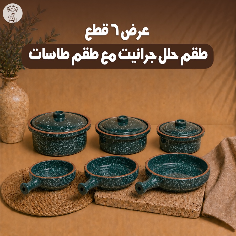 طقم حلة جراني 3 قطع + طقم طاسات 3 قطع (تركواز)