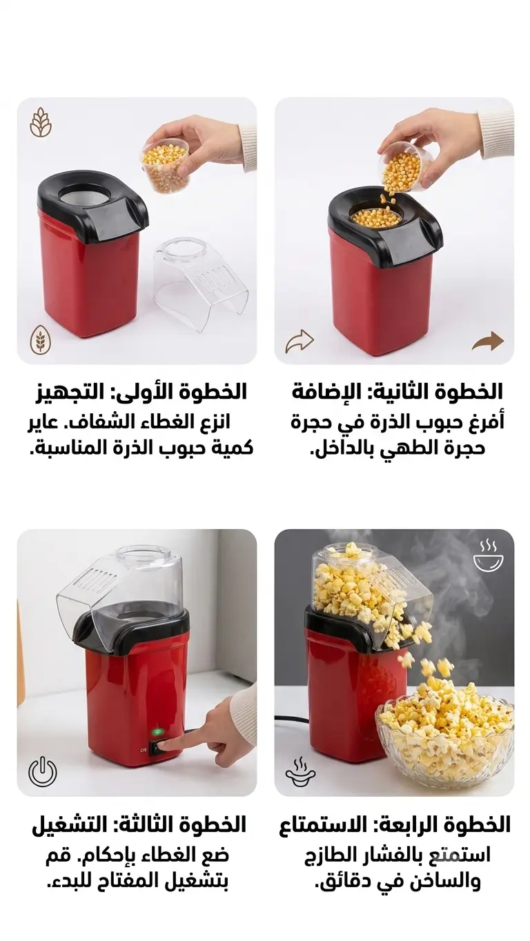 ماكينة صنع الفشار بالهواء الساخن