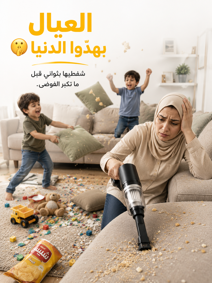المكنسة تنظف فوضى الأطفال في المنزل