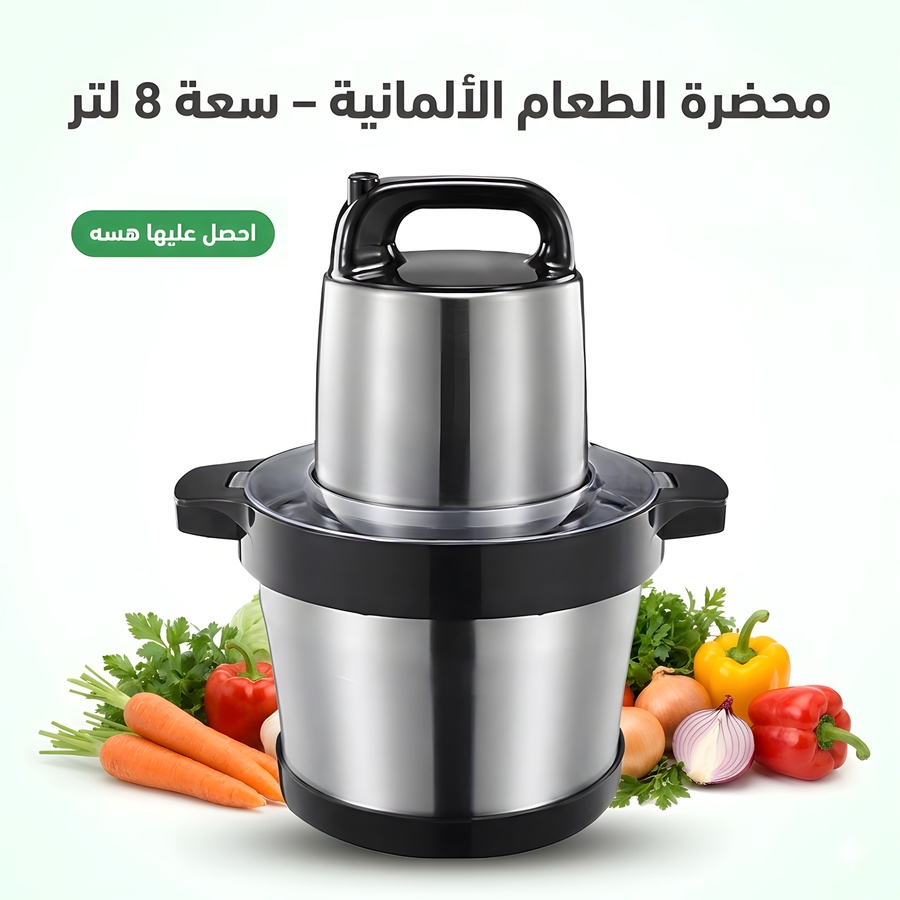 محضرة الطعام الألمانية 8 لتر