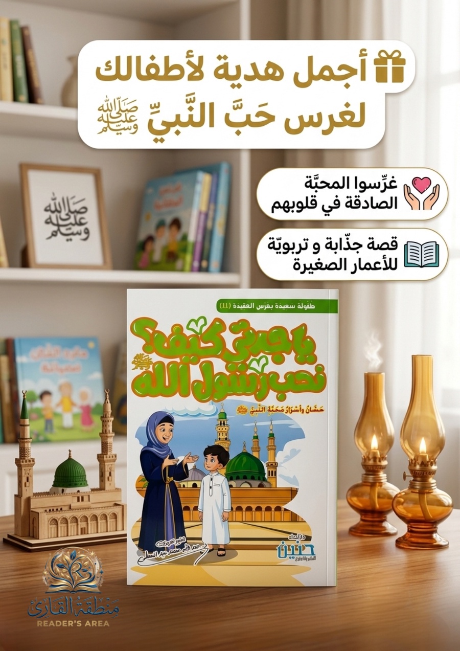 يا جدتي كيف نحب رسول الله