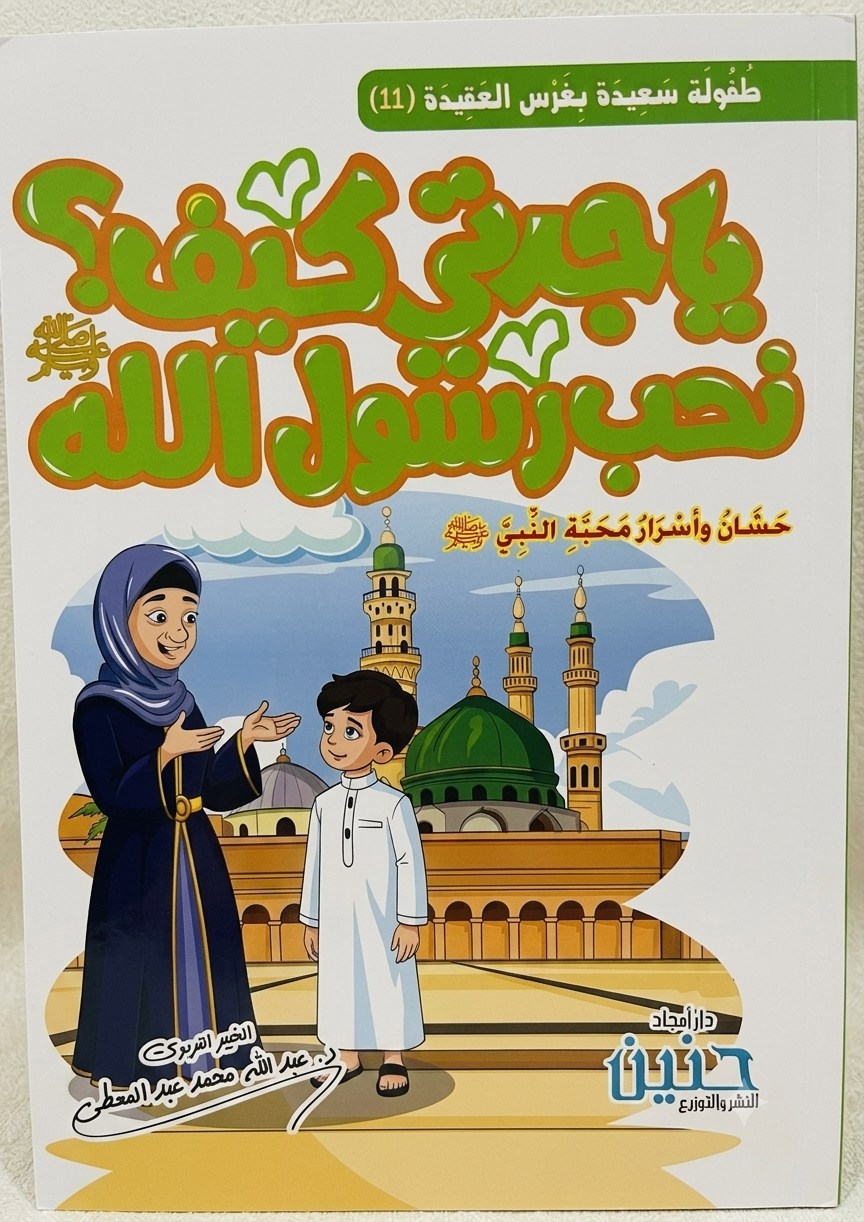 يا جدتي كيف نحب رسول الله