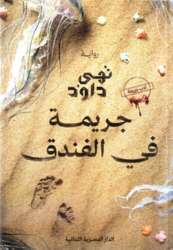 جريمة في الفندق