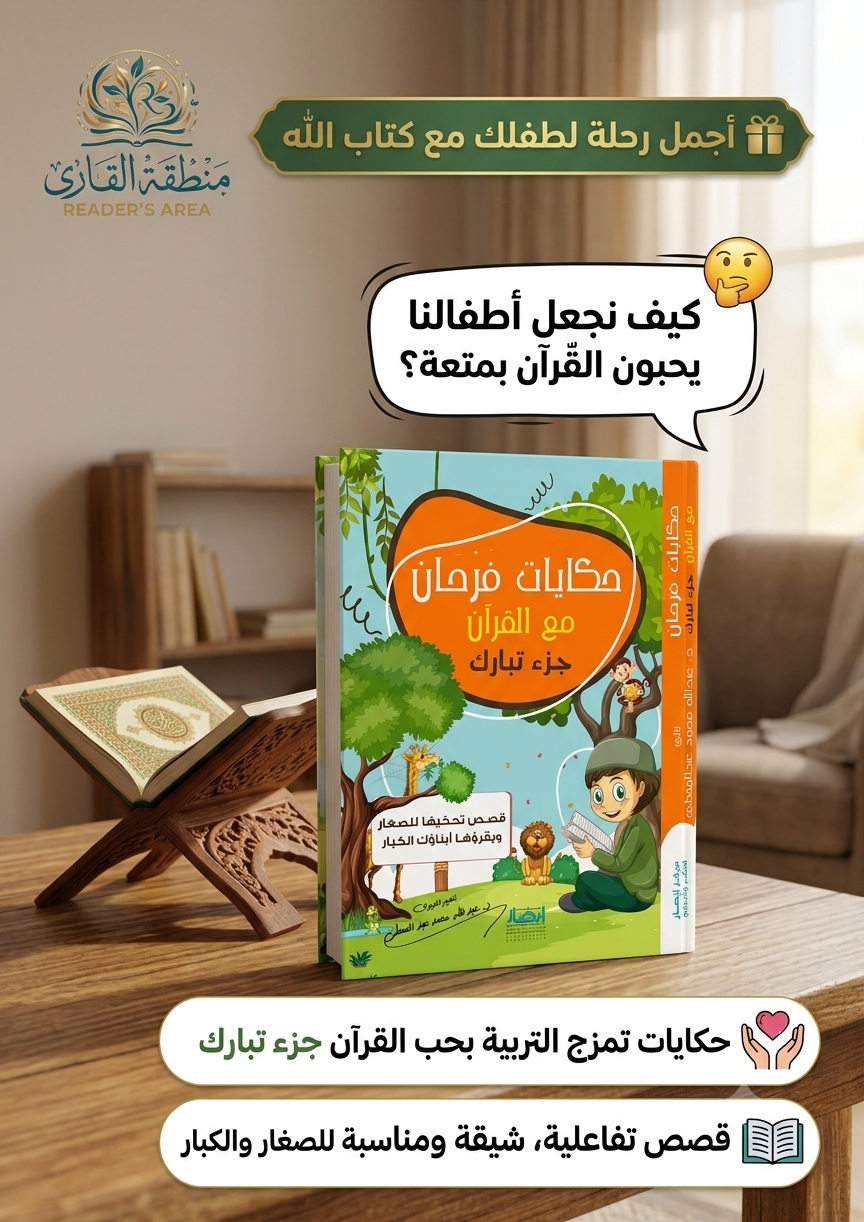 حكايات فرحان مع القرأن جزء تبارك 