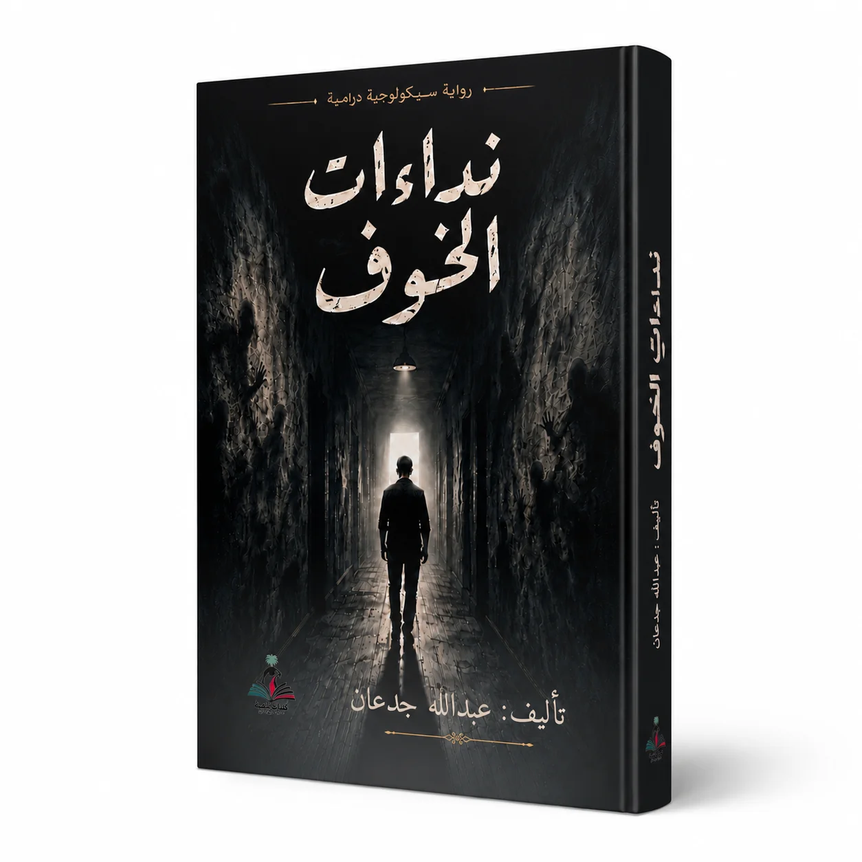 Nidaat Al Khawf | نداءات الخوف