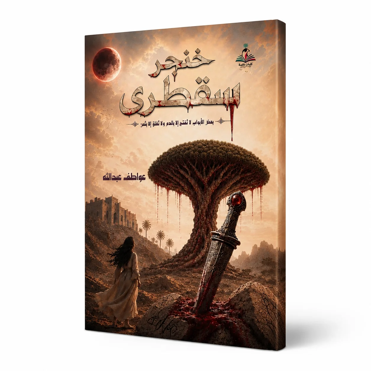 Khanjar Suqutra | خنجر سقطرى