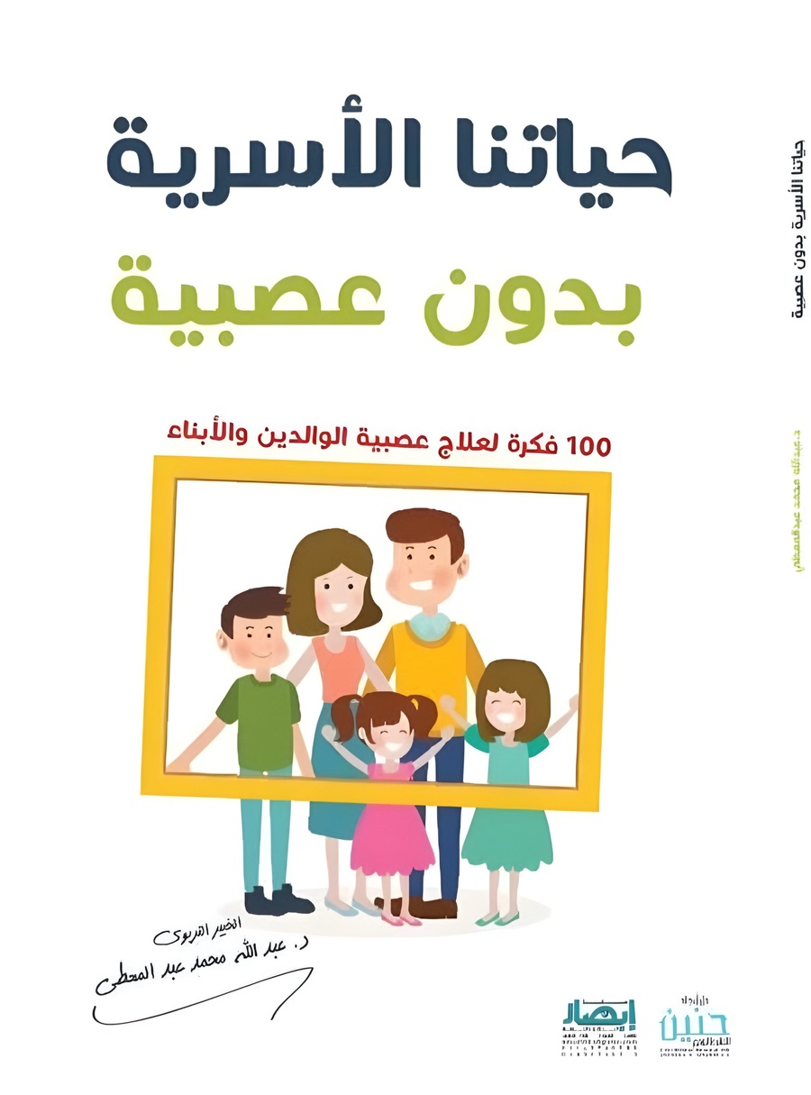 حياتنا الاسرية بدون عصييه