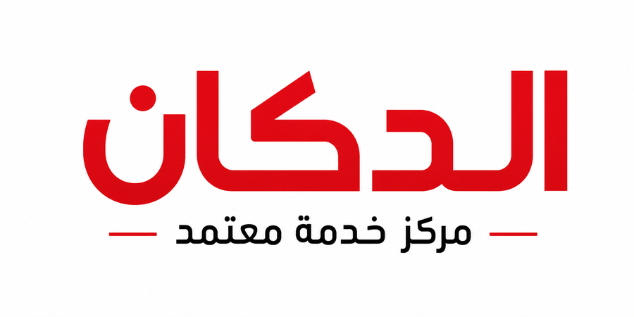 الدكان | Aldukan