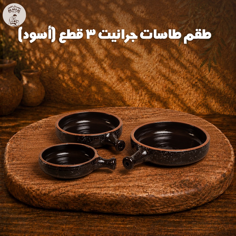 طقم طاسات جرانيت – أسود فاخر (3 قطع)