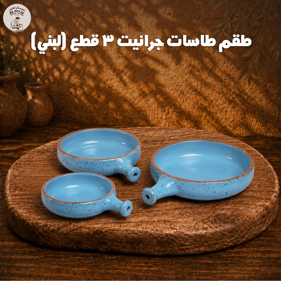 طقم طاسات جرانيت – لبني فاخر (3 قطع)