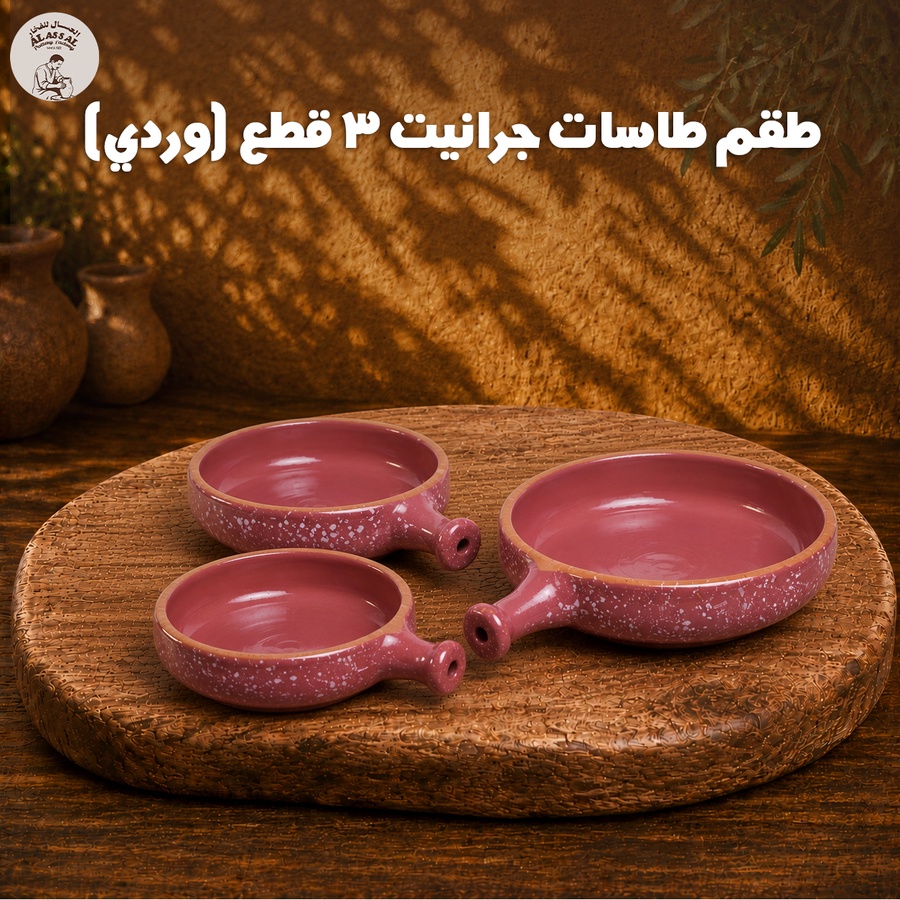 طقم طاسات جرانيت – وردي فاخر (3 قطع)