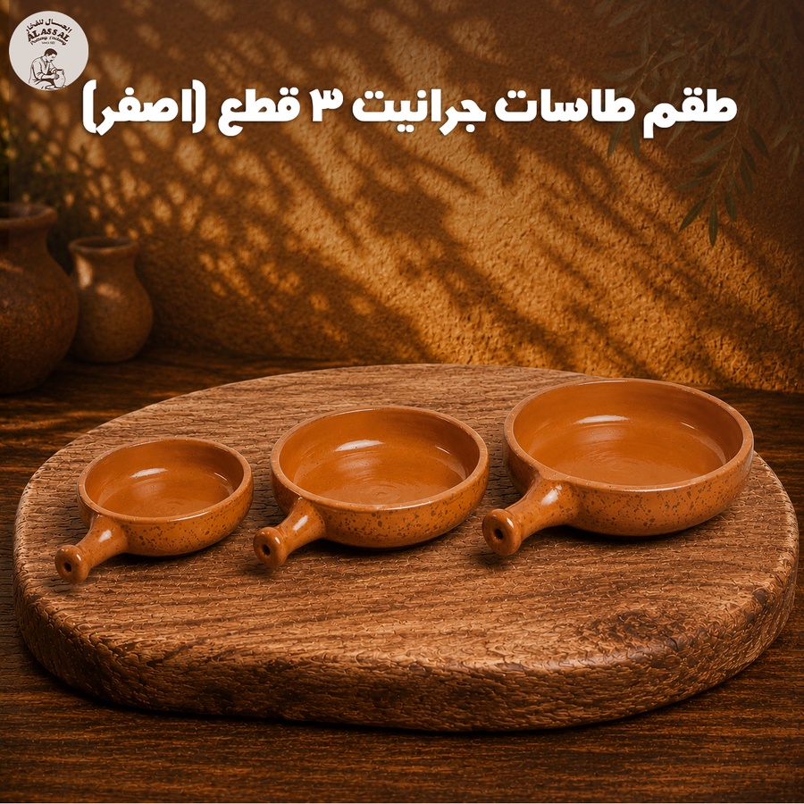 طقم طاسات جرانيت – أصفر فاخر (3 قطع)