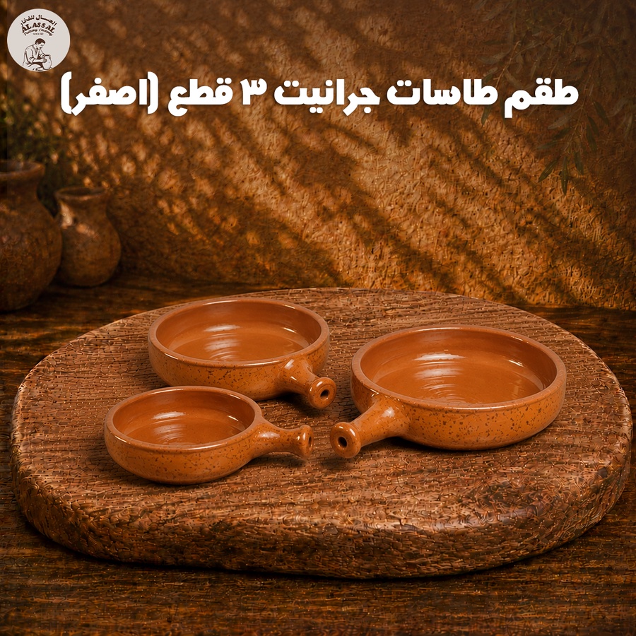 طقم طاسات جرانيت – أصفر فاخر (3 قطع)