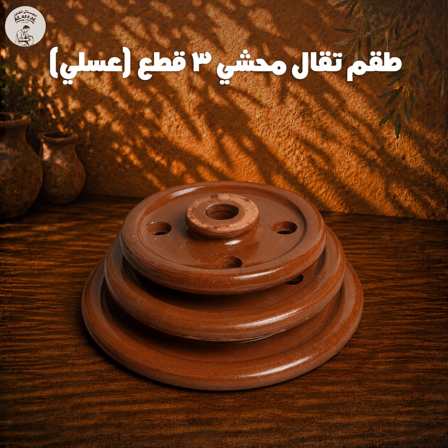 طقم تقال محشي عسلي – (3 قطع)