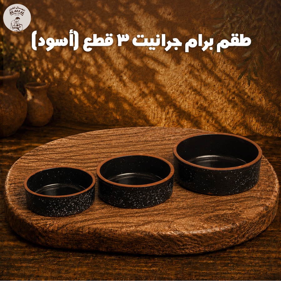 طقم برام جرانيت أسود – (3 قطع)