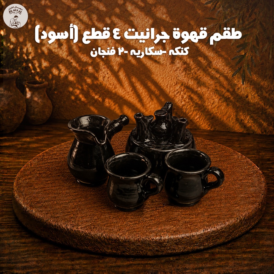 طقم قهوة جرانيت أسود – (4 قطع)